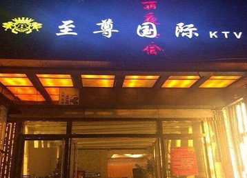 永兴哪个KTV少爷男模妹子服务好-至尊国际KTV消费价格服务点评