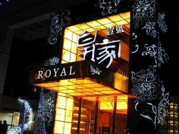 永兴高档KTV妹子质量哪家好-皇家壹号KTV高档娱乐体验