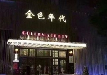 永兴KTV陪唱男公关哪家最便宜-金色年代KTV便宜消费点评