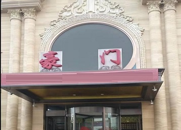 永兴哪个KTV少爷最好玩-豪门国际KTV消费少爷服务点评